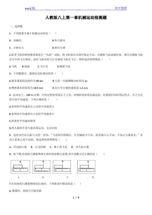 2020-2021学年第一学期人教版八年级上册第一章机械运动检测题(含答案)