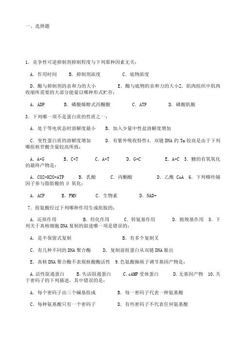 新疆农业大学生物化学题库及答案