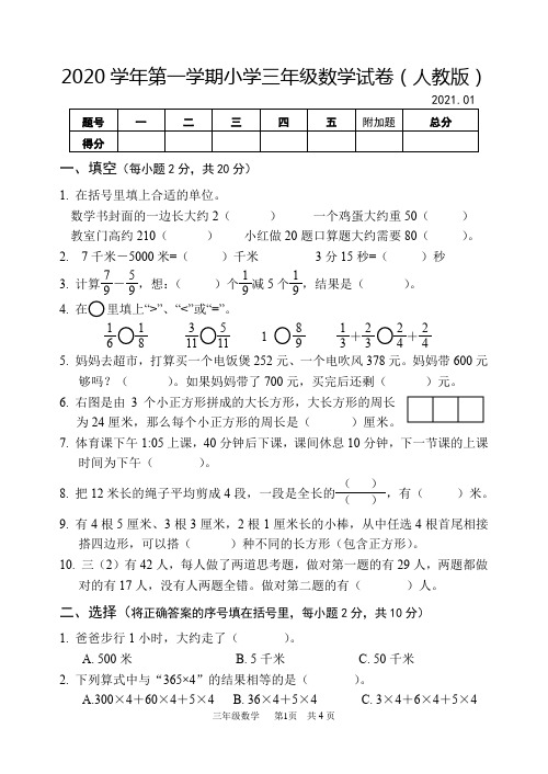 2020学年第一学期小学三年级数学试卷(人教版)含参考答案