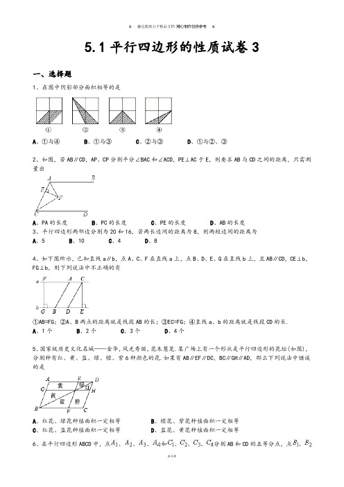 鲁教版五四制八年级数学上册5.1平行四边形的性质试卷3