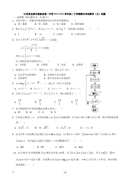 江西省宜春市奉新县第一中学2013-2014学年高二下学期期末考试数学(文)试题