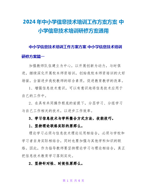 2024年中小学信息技术培训工作计划方案 中小学信息技术培训研修计划通用