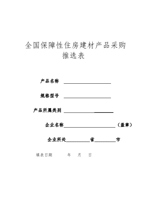 全国保障性住房建材产品采购推选表