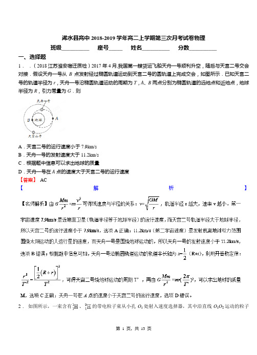 浠水县高中2018-2019学年高二上学期第三次月考试卷物理