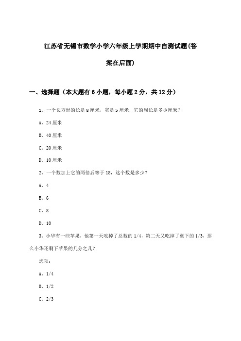 江苏省无锡市小学六年级上学期期中数学试题及解答参考