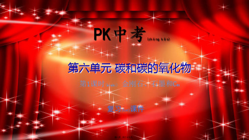 中考化学总复习第6单元碳和碳的氧化物金刚石、石墨和C60