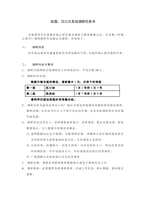 环境心理学火车站调研任务书