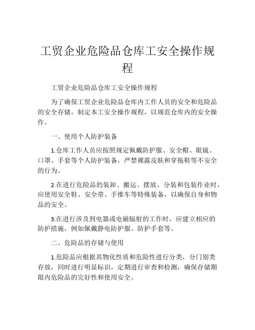 工贸企业危险品仓库工安全操作规程