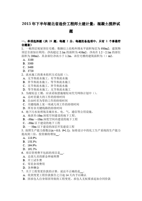 2015年下半年湖北省造价工程师土建计量：混凝土搅拌试题