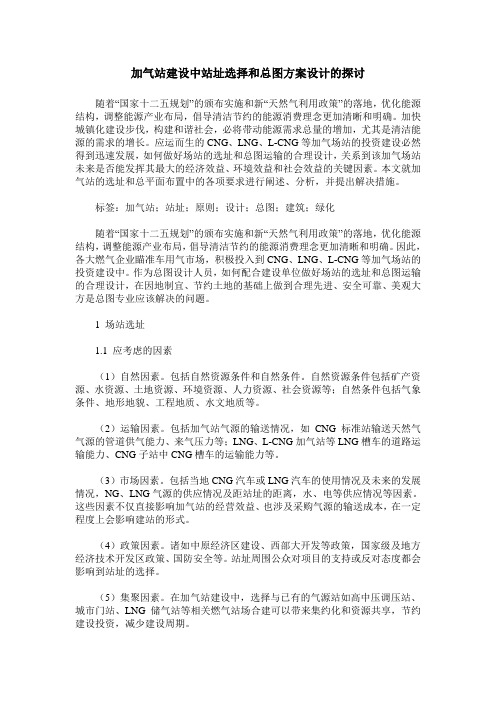 加气站建设中站址选择和总图方案设计的探讨