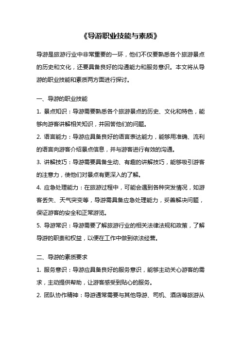 《导游职业技能与素质》