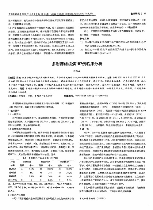 多耐药结核病157例临床分析