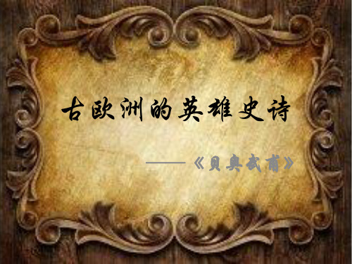 古欧洲的英雄史诗 (1)
