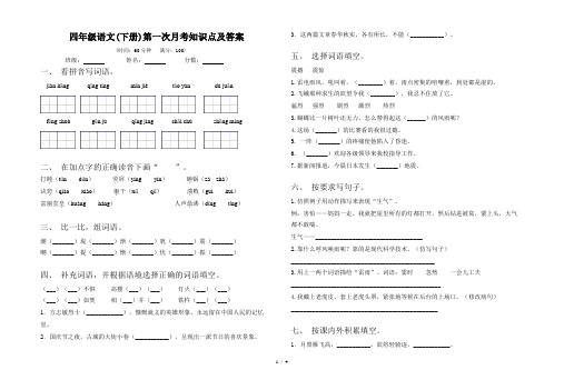 四年级语文(下册)第一次月考知识点及答案