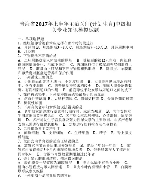 青海省2017年上半年主治医师(计划生育)中级相关专业知识模拟试题