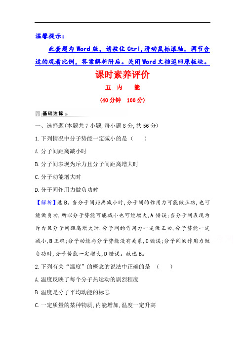 2020-2021学年人教版物理选修3-3 课时素养作业 7.5 内能