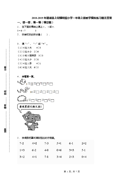 2018-2019年建湖县上冈镇明照小学一年级上册数学模拟练习题无答案