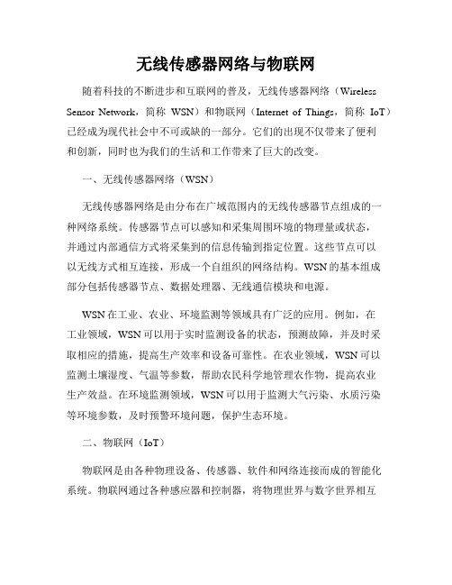 无线传感器网络与物联网