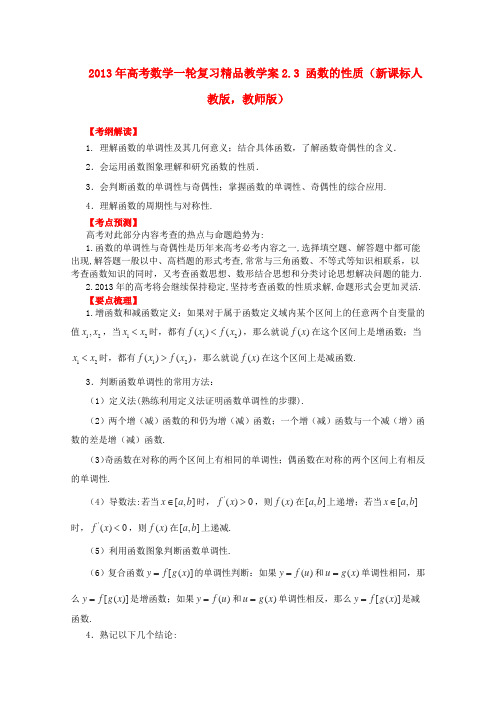 2013年高考数学复习要点梳理教学案2.3函数的性质精品(教师版)新人教版