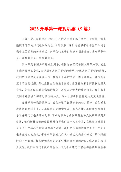 2023年开学第一课观后感(9篇)