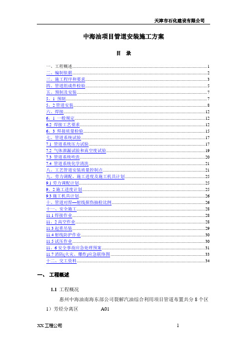 中海油项目管道安装施工方案