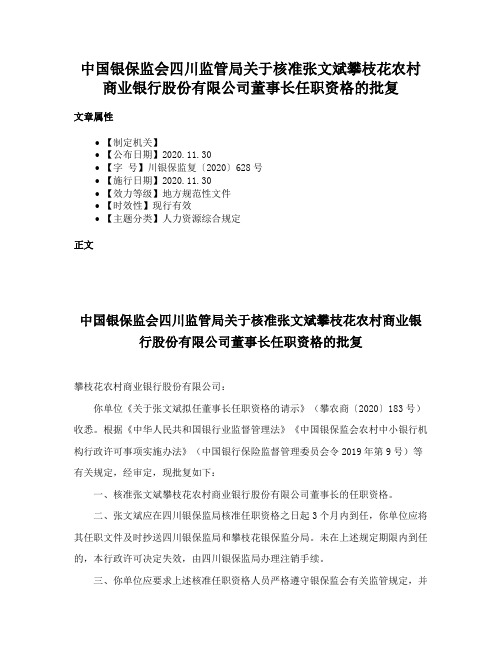 中国银保监会四川监管局关于核准张文斌攀枝花农村商业银行股份有限公司董事长任职资格的批复