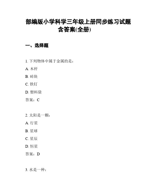 部编版小学科学三年级上册同步练习试题含答案(全册)