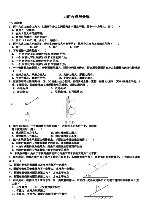 高中物理必修1力的合成和分解习题有答案