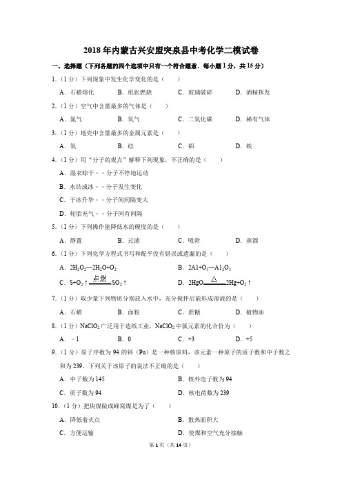 2018年内蒙古兴安盟突泉县中考化学二模试卷(解析版)