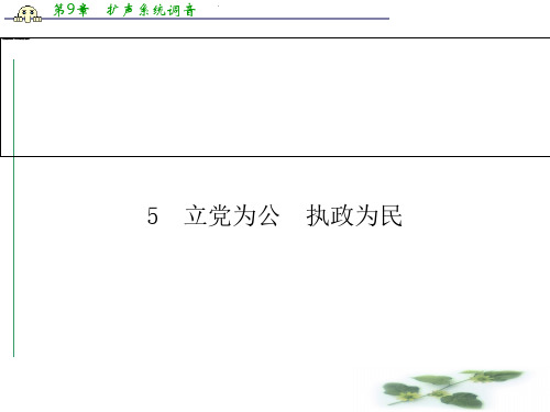 高二语文必修4(粤教)同步课件：5 立党为公 执政为民