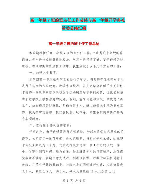 高一年级7班的班主任工作总结与高一年级开学典礼活动总结汇编.doc