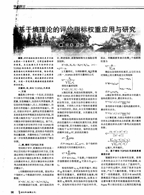 基于熵理论的评价指标权重应用与研究