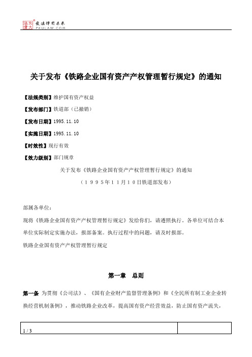 关于发布《铁路企业国有资产产权管理暂行规定》的通知