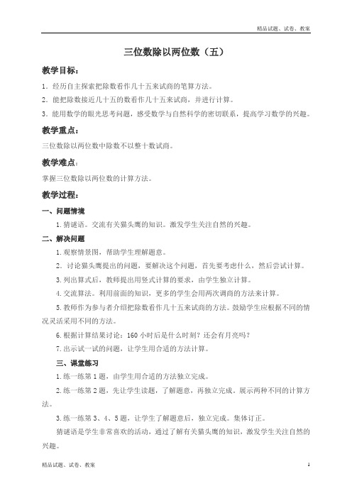 冀教版小学数学四上2 三位数除以两位数word教案 (5)