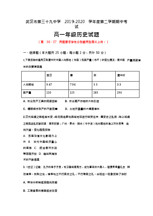 湖北省武汉市第三十九中学高一下学期线上期中考试历史试题 含答案