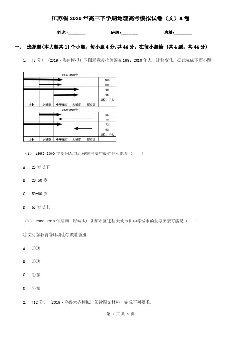 江苏省2020年高三下学期地理高考模拟试卷(文)A卷