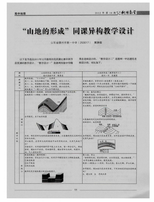 “山地的形成”同课异构教学设计