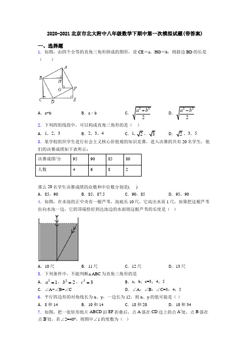 2020-2021北京市北大附中八年级数学下期中第一次模拟试题(带答案)