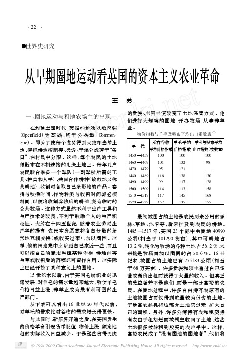 从早期圈地运动看英国的资本主义农业革命