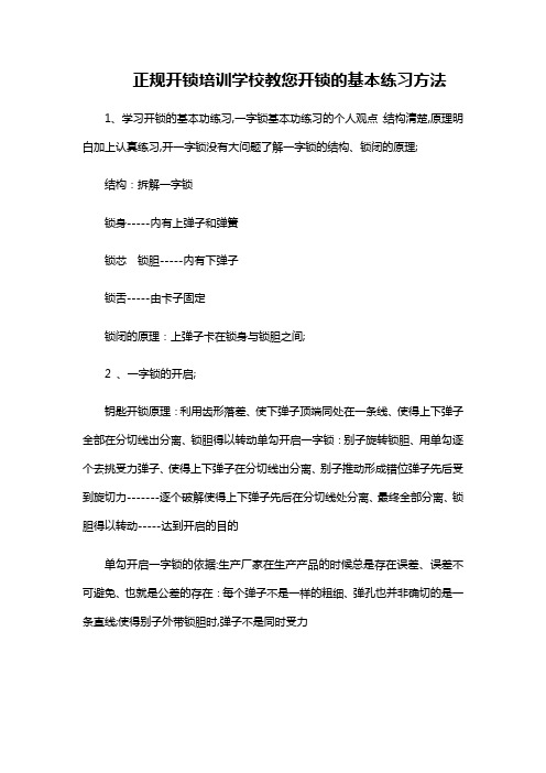 正规开锁培训学校教您开锁的基本练习方法