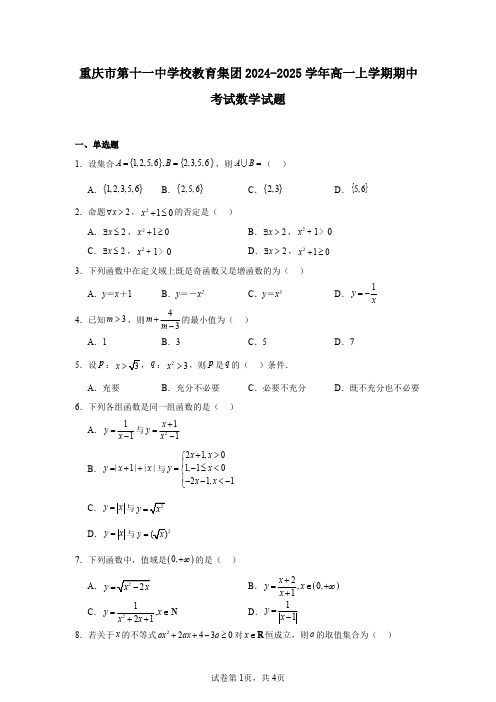 重庆市第十一中学校教育集团2024-2025学年高一上学期期中考试数学试题