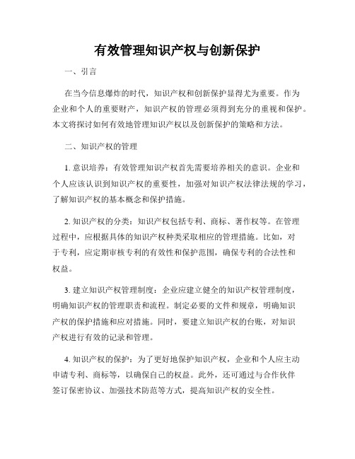 有效管理知识产权与创新保护