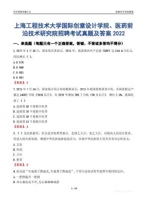 上海工程技术大学国际创意设计学院、医药前沿技术研究院招聘考试真题及答案2022