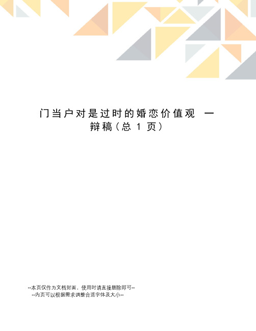 门当户对是过时的婚恋价值观一辩稿