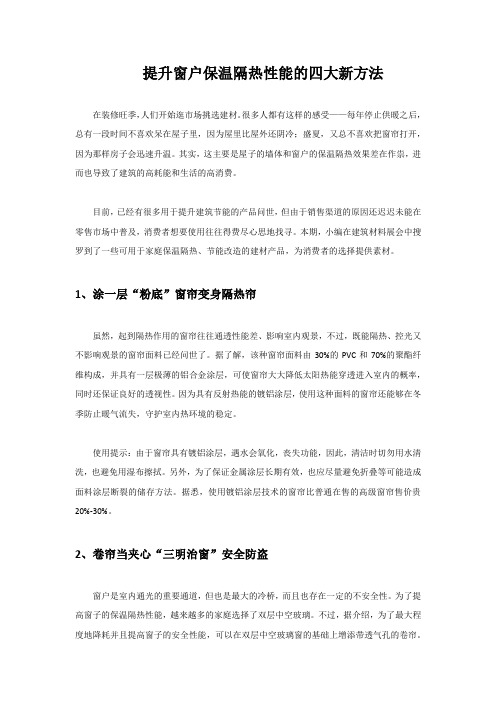 提升窗户保温隔热性能的四大新方法