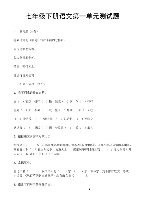 鄂教版初一_七年级语文下册第一单元测试题