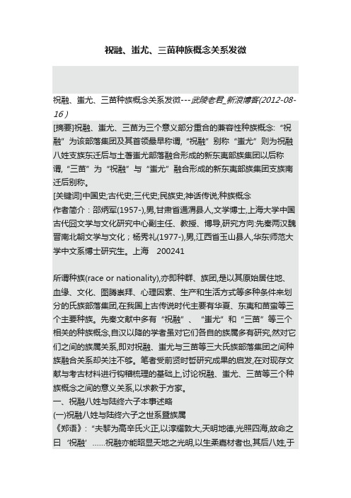 祝融、蚩尤、三苗种族概念关系发微