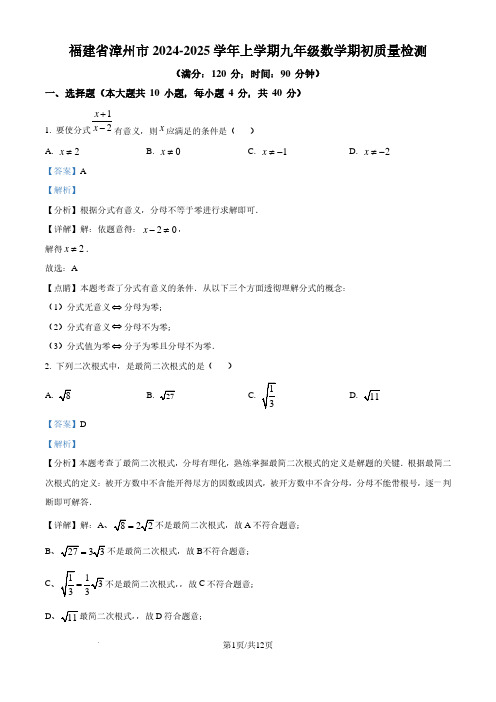 福建漳州2024-2025学年九年级上学期开学考试数学试题(解析版)