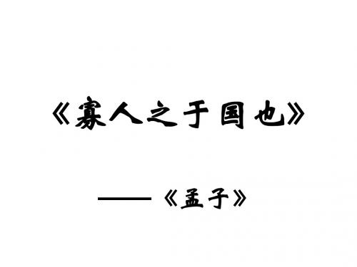 高一语文寡人之于国也1