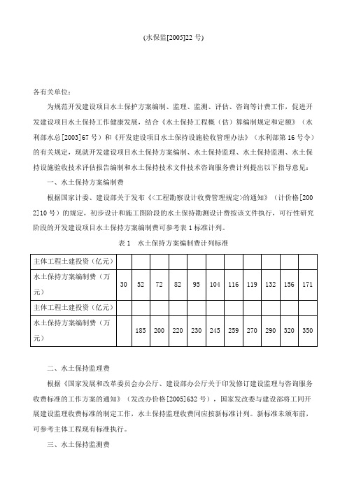 关于开发建设项目水土保持咨询服务费用计列的指导意见